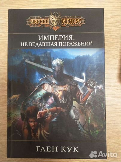 Глен Кук - Империя, не ведавшая поражений