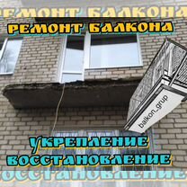 Ремонт балконов, укрепление, восстановление, Волхов