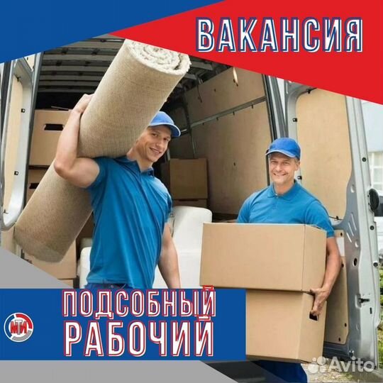 Подсобный рабочий