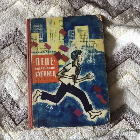 Пепе, Маленький кубинец, Чичков, Детгиз, 1963