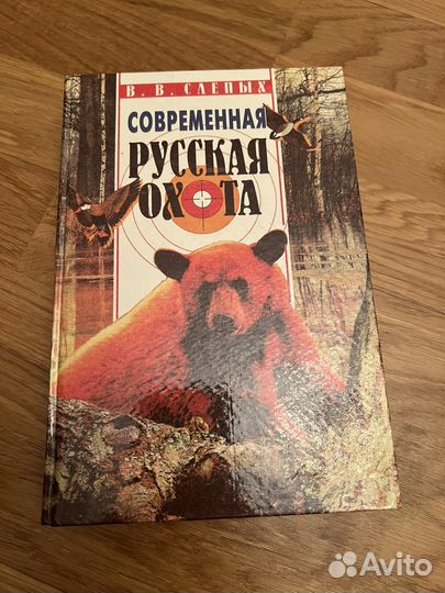 Книга Современная русская охота