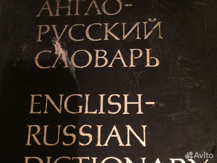 Англо русский словарь