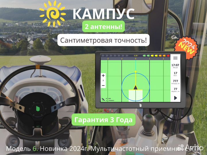 Агронавигатор Кампус 6 NEW Курсоуказатель RTK