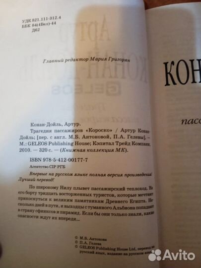 Трагедия пассажиров Короско - Артур Конан-Дойль