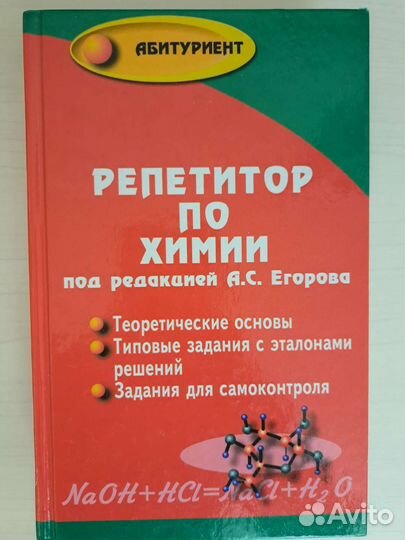 Учебник репетитор по химии