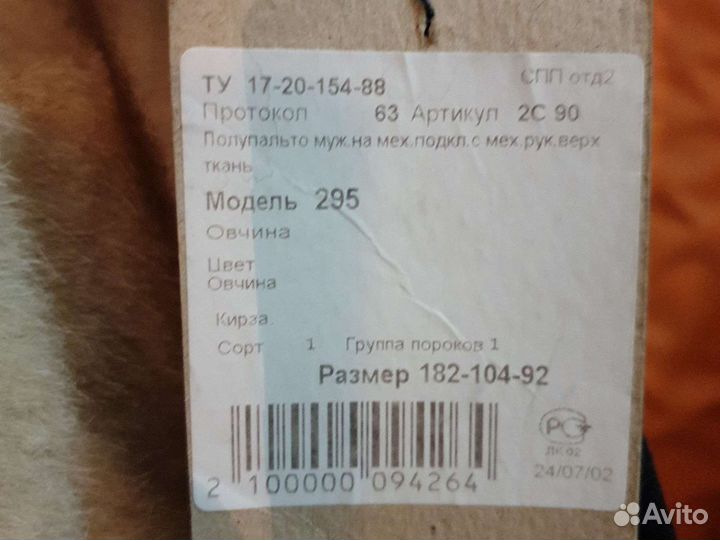 Полушубок мужской