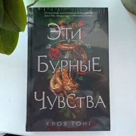 Книга: Хлоя Гонг, Эти бурные чувства