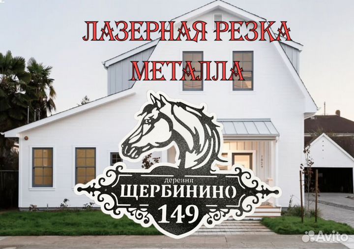 Адресная табличка металлическая