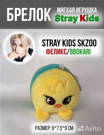 Stray Kids Skzoo игрушка-брелок