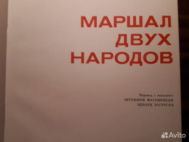 Маршал Рокоссовский, Польша, 1980,большой формат