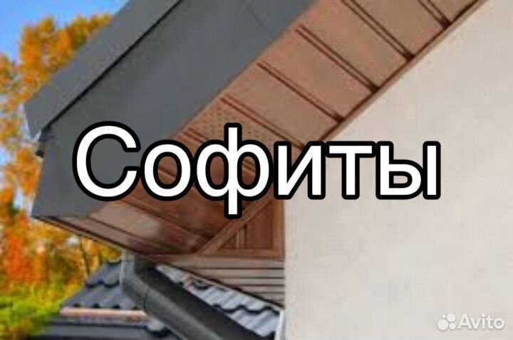 Софиты для крыши