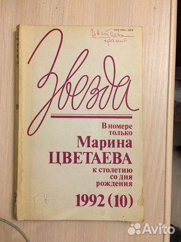 Марине Цветаевой СССР 1992 г журнал посвящен
