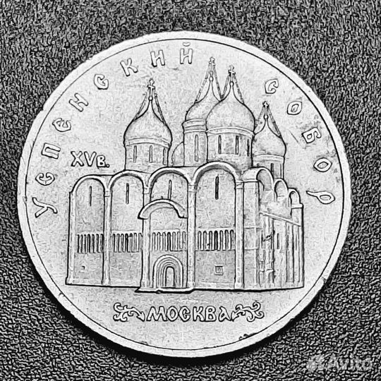 Монета СССР 1990 г. 