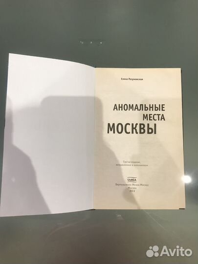 Е. Разумовская «Аномальные места Москвы»