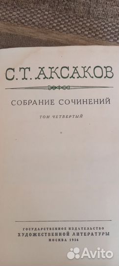С.Т.Аксаков 4й томсоб.сочинений