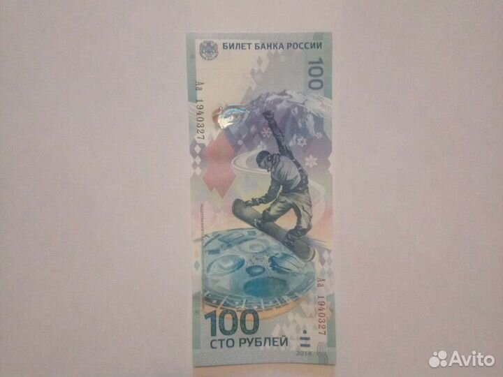 Олимпийская купюра 2014 год