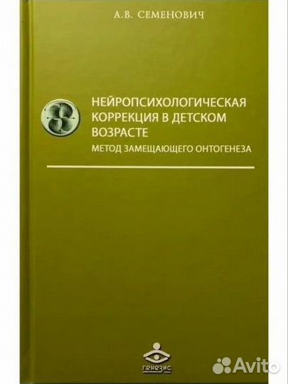 Нейропсихологическая коррекция семенович