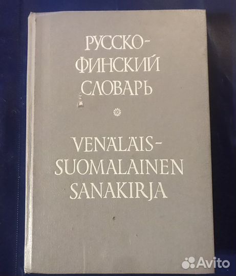 Словари русско финский русский