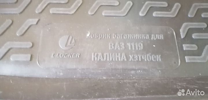 Коврик багажника Калина хэтчбек