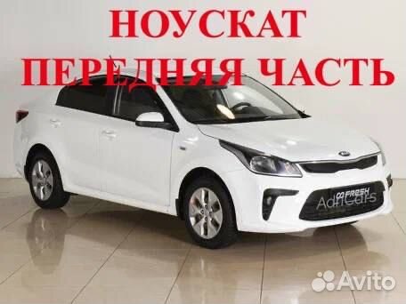 Ноускат бампер фара крыло капот Kia Rio 17-23