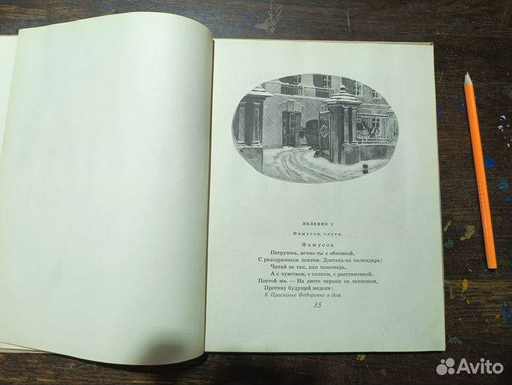 Грибоедов А.С. Горе от ума. 1955