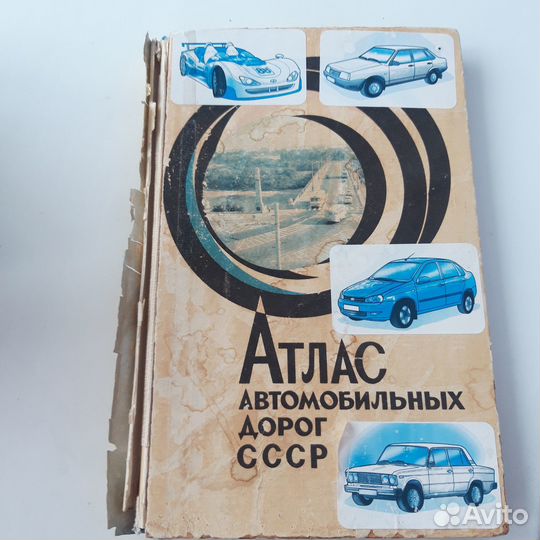 Атлас автомобильных дорог СССР