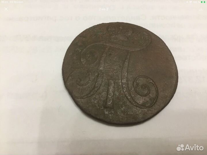 2 копейки 1800 года ем