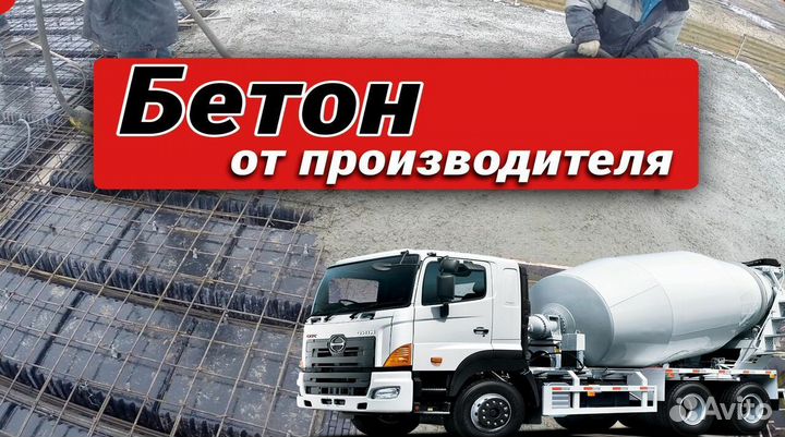 Бетон и раствор с доставкой