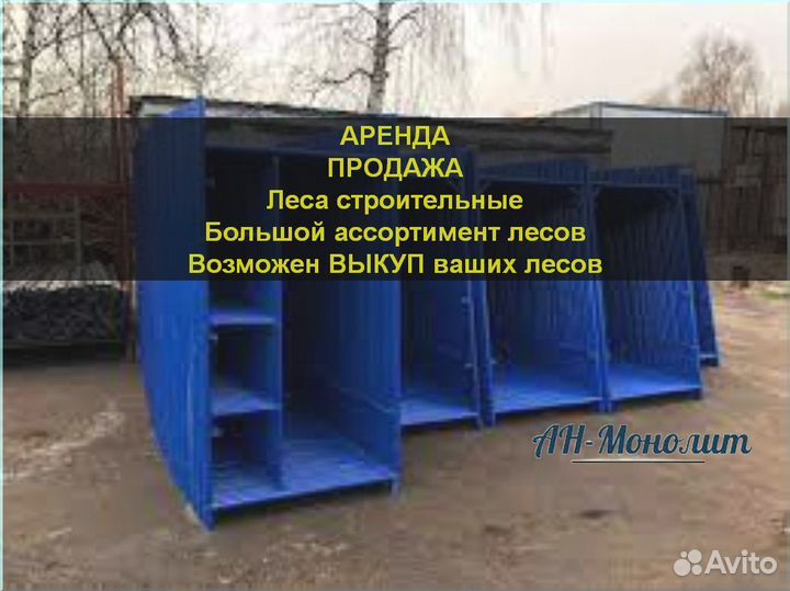Леса строительные б/у