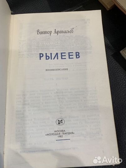 В.Афанасьев Рылеев 1982