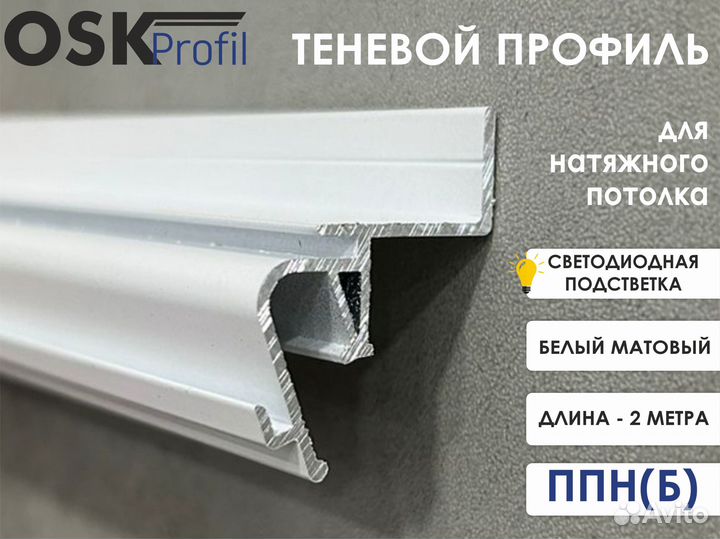 Теневой профиль парящий для натяжного потолка