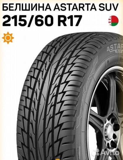 Белшина AstartA SUV 215/60 R17 96H