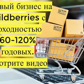 Готовый бизнес Wildberries под ключ, 100 годовых