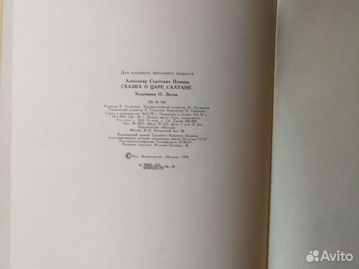 А. Пушкин Сказка о царе Салтане 1978г