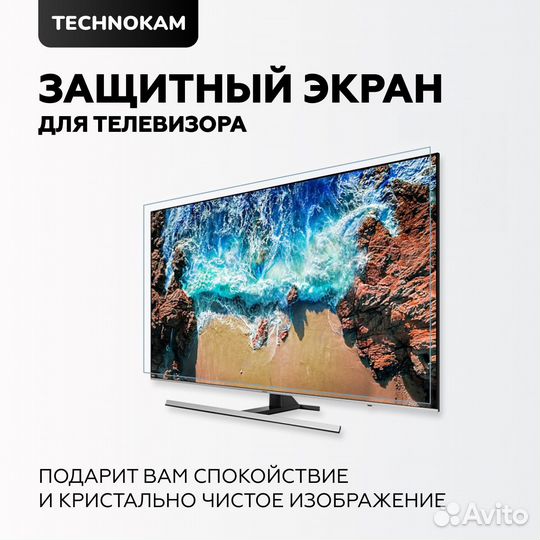 Защитный экран для телевизора 55