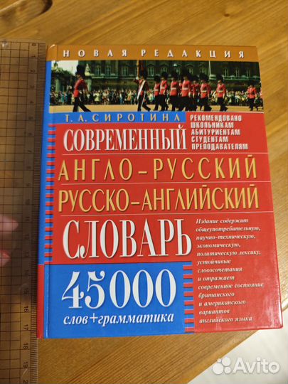 Англо-русский, русско-английский словарь. Сиротина