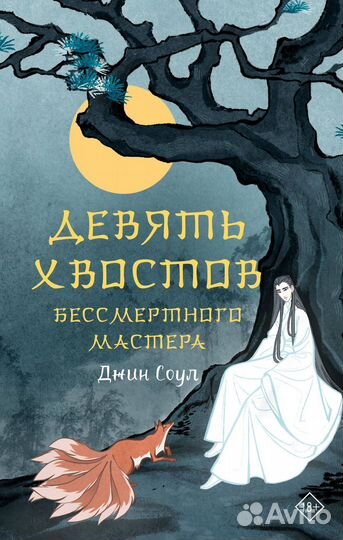 Девять хвостов бессмертного мастера. Том 1 Соул Д