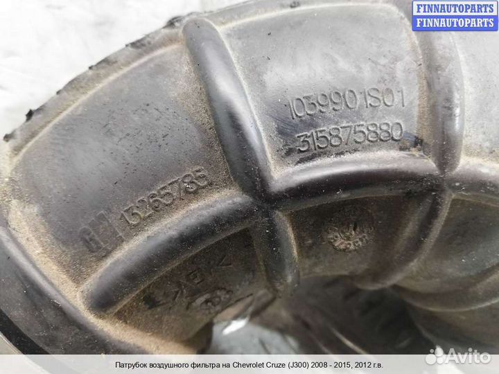 Воздухозаборник Chevrolet Cruze I (J300), 2012 1.4 Бензин