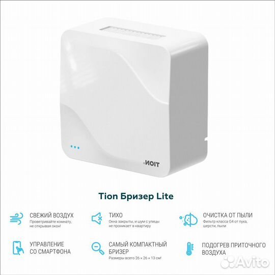 Бризер Tion lite