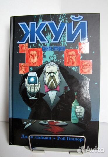 Жуй. Том 2 (Дж. Лэйман, Р. Гиллори)