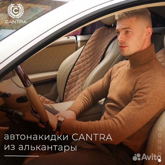 Накидки в авто cantra