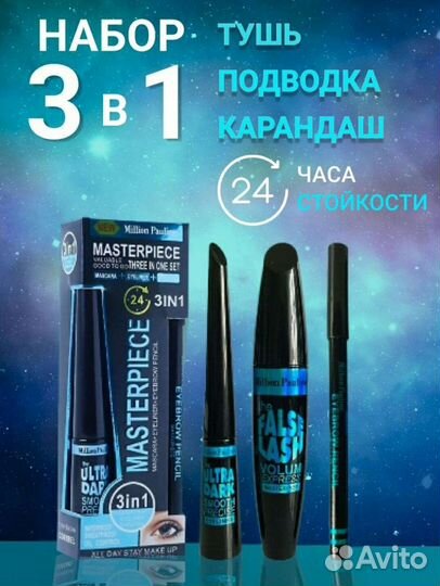 Набор косметики (тушь, подводка, карандаш)