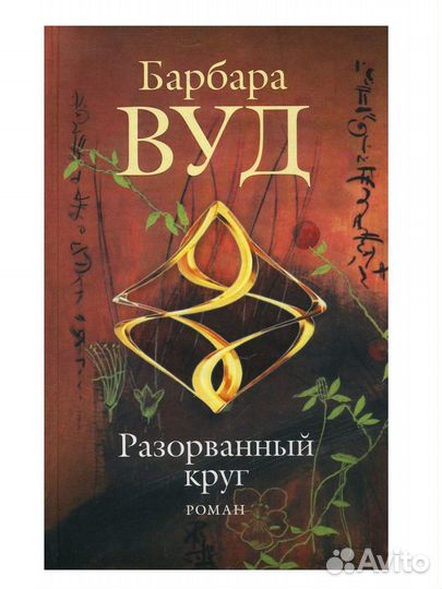 Продам книги, Барбара Вуд