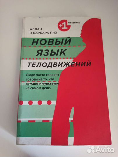 Новый язык телодвижений Алан и Барбара Пиз