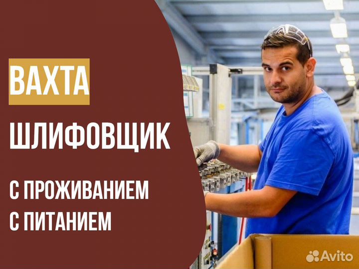 Шлифовщик вахта в Курган с питанием