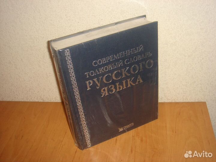 Современный Толковый Словарь Русского Языка