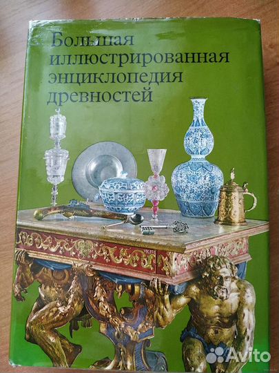 Большая иллюстрированная энциклопедия древностей