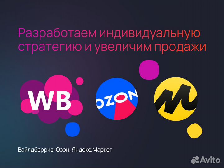 Продвижение на маркетплейсах Wildberries, Ozon, ям