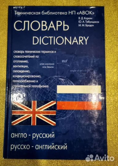Словарь технических терминов англо-русский