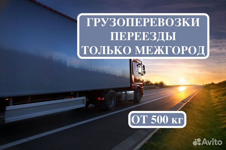 Грузоперевозки межгород